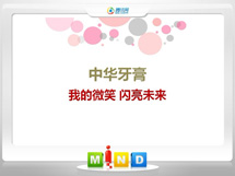 利津中华牙膏——我的微笑闪亮未来